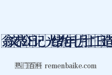 翁文恭公日记·光绪九年七月廿二日造句是什么意思的图片